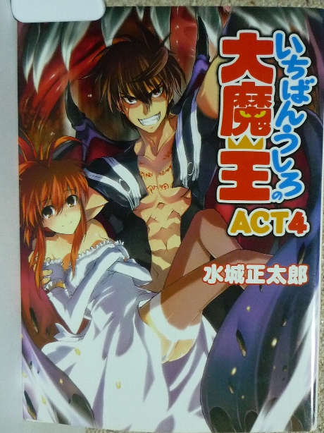 いちばんうしろの大魔王　ＡＣＴ４　水城正太郎(著)